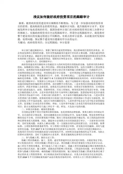 浅议如何做好政府投资项目的跟踪审计