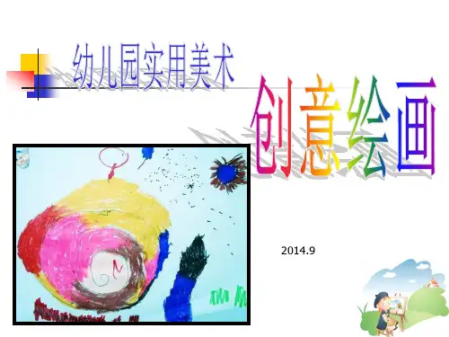 儿童创意绘画PPT课件