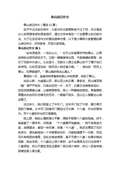 泰山游记作文（精选32篇）