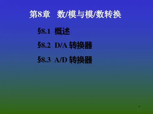 8 数模与模数转换PPT课件