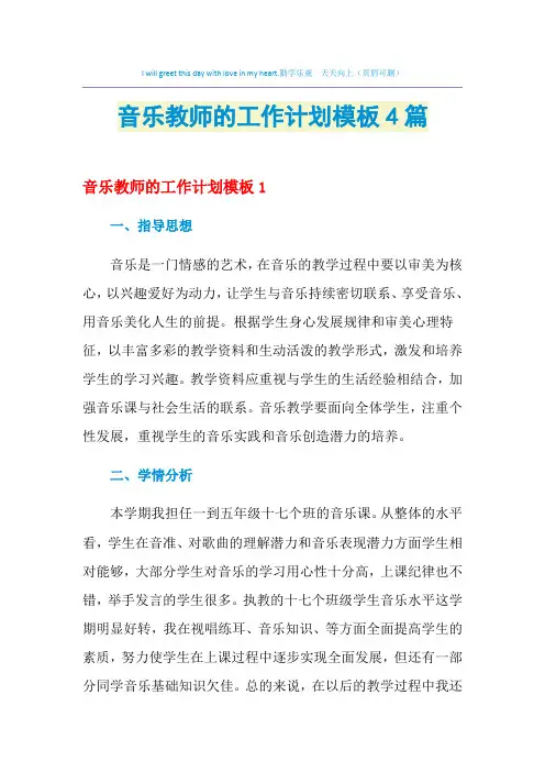 2021年音乐教师的工作计划模板4篇