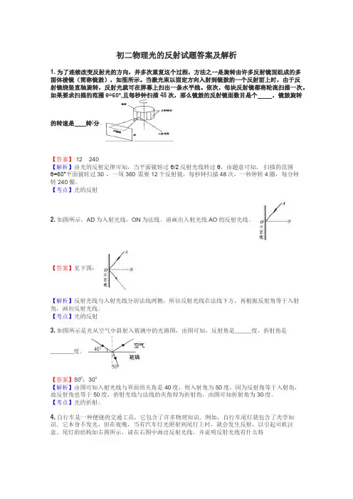 初二物理光的反射试题答案及解析
