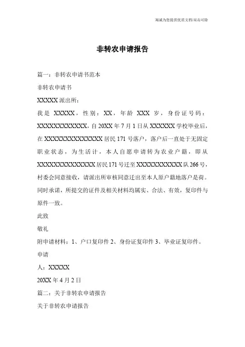 非转农申请报告