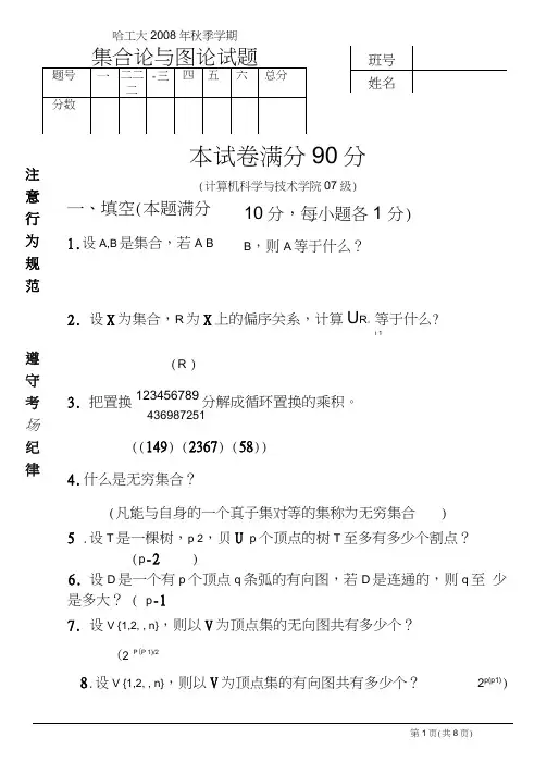 答案08秋季集合论与图论试题A