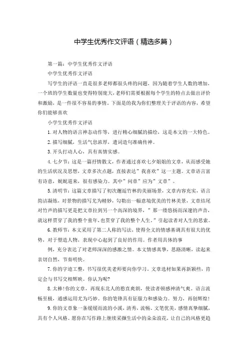中学生优秀作文评语(精选多篇)