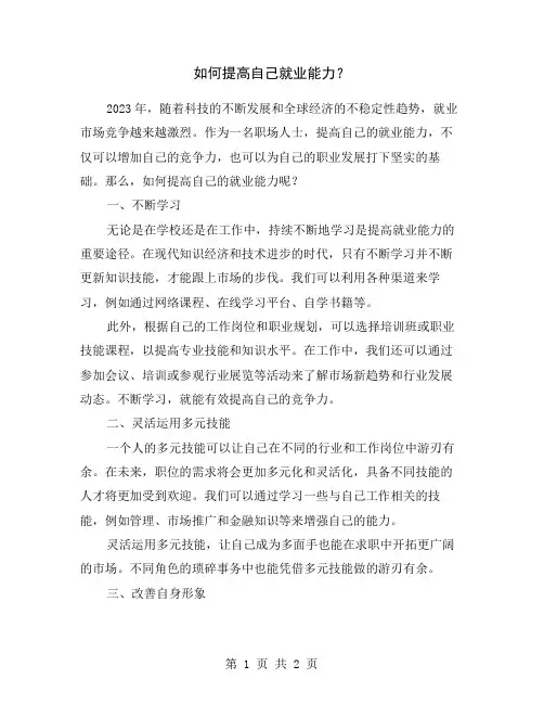 如何提高自己就业能力？