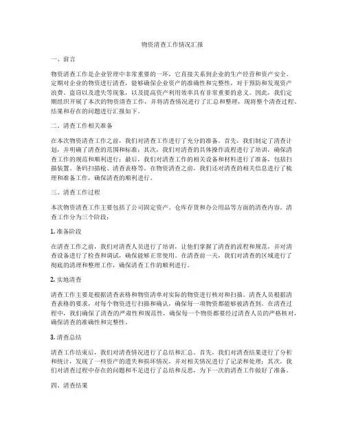 物资清查工作情况汇报