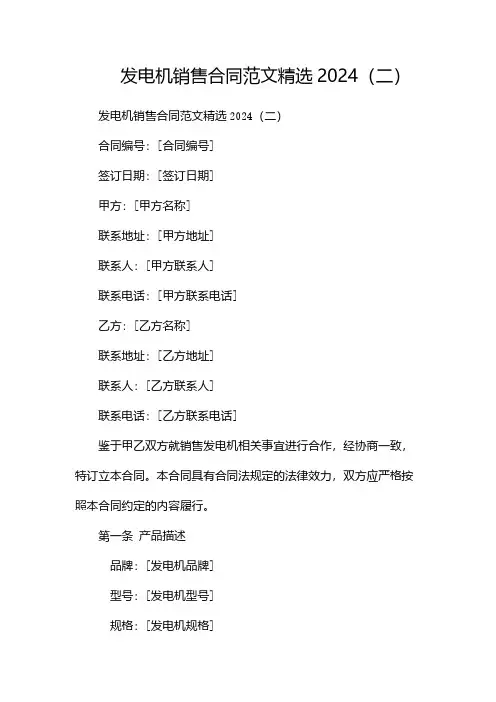 发电机销售合同范文精选2024(两篇)