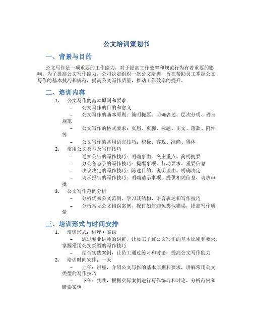 公文培训策划书