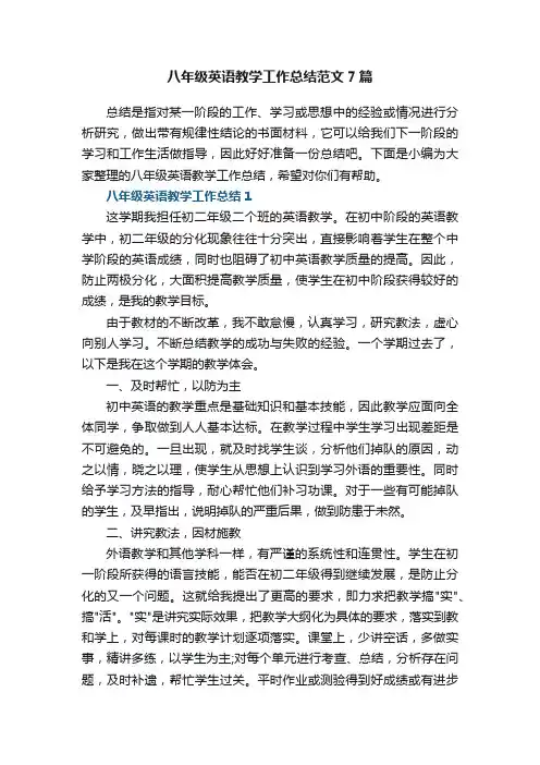 八年级英语教学工作总结范文7篇