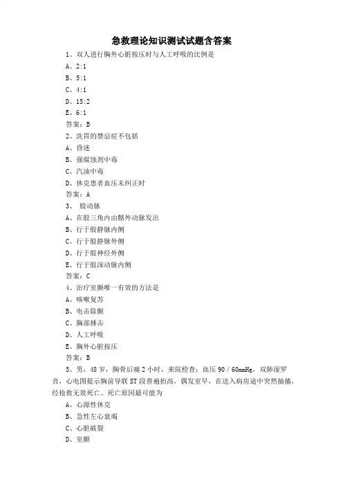 急救理论知识测试试题含答案