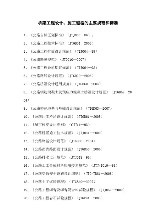 桥梁工程设计、施工遵循的主要规范和标准