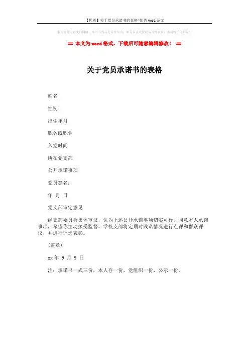 【优质】关于党员承诺书的表格-优秀word范文 (1页)