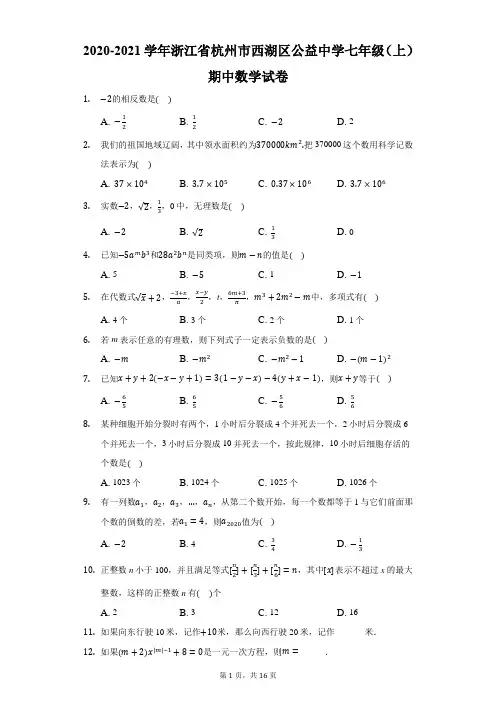 2020-2021学年浙江省杭州市西湖区公益中学七年级(上)期中数学试卷