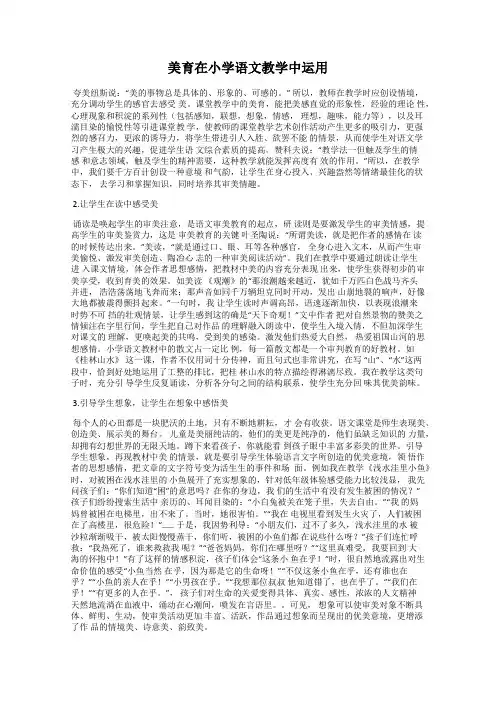 美育在小学语文教学中运用