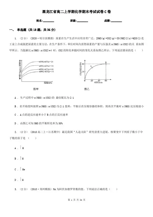 黑龙江省高二上学期化学期末考试试卷C卷(新版)