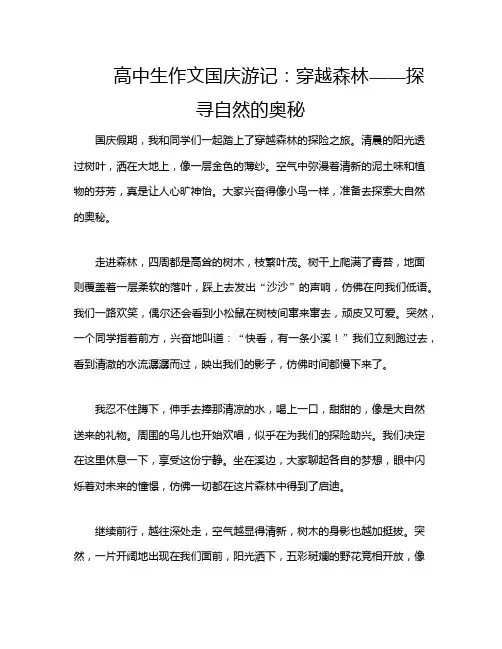 高中生作文国庆游记：穿越森林——探寻自然的奥秘