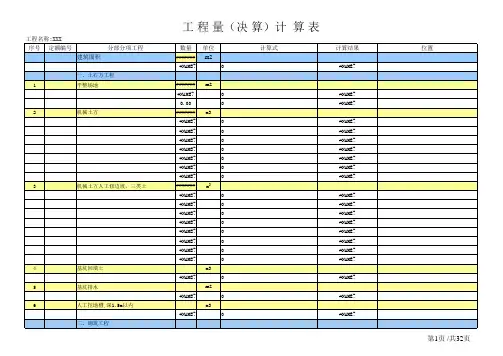 土建工程量计算表格模板