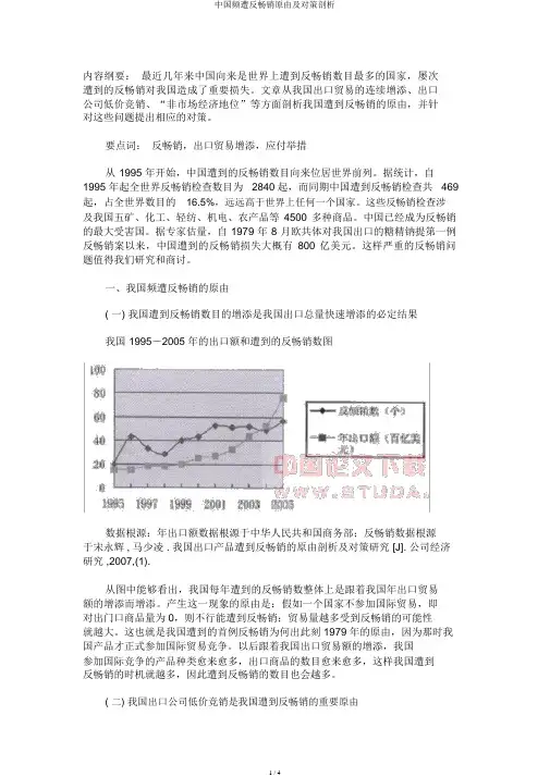 中国频遭反倾销原因及对策分析