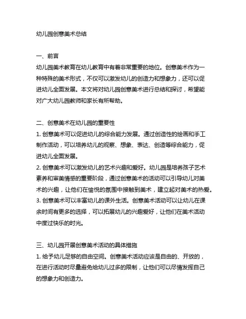 幼儿园创意美术总结 幼儿园美术