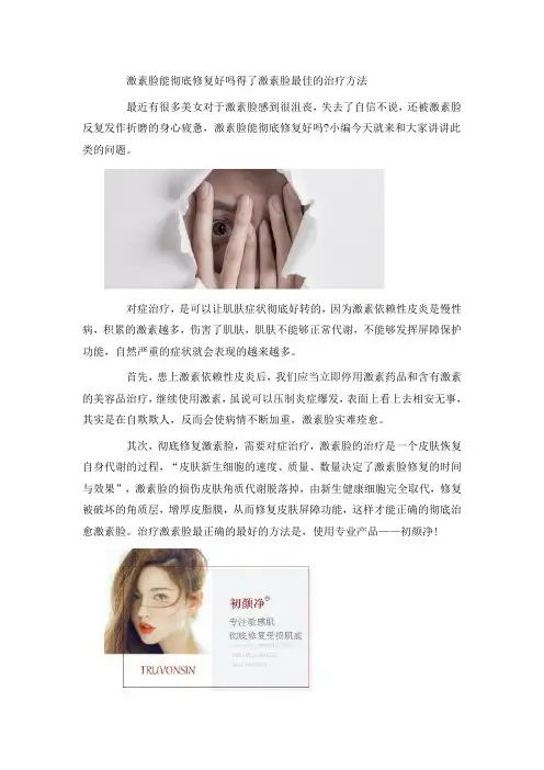 激素脸能彻底修复好吗 得了激素脸最佳的治疗方法