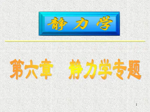 工程力学第六章(重心)