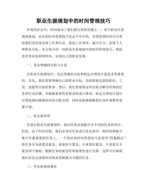 职业生涯规划中的时间管理技巧