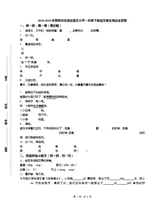 2018-2019年贵阳市花溪区摆古小学一年级下册语文期末测试含答案