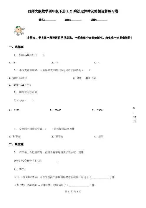 西师大版-数学四年级下册2.2 乘法运算律及简便运算练习卷