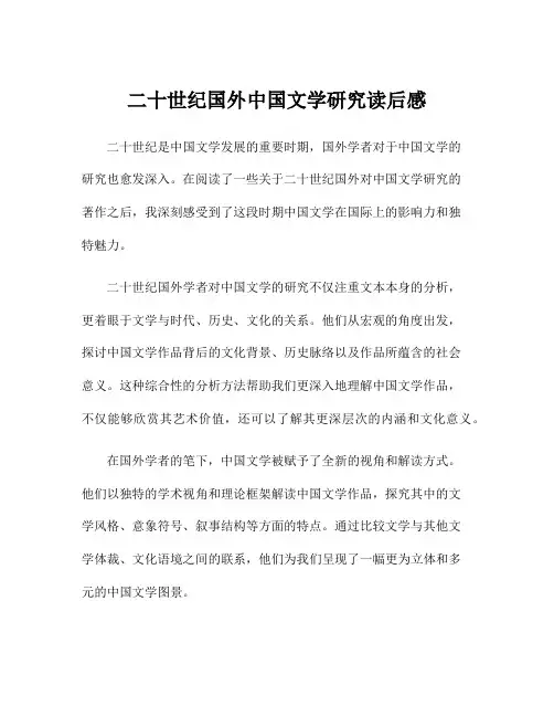 二十世纪国外中国文学研究读后感
