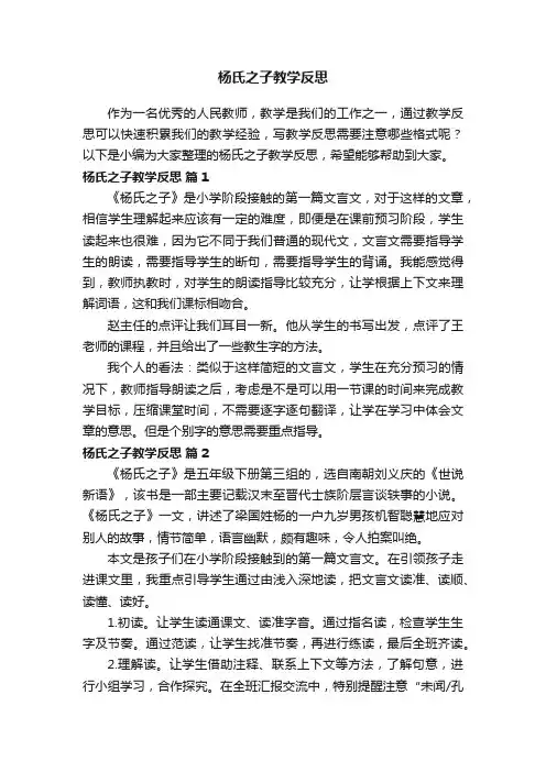 杨氏之子教学反思（精选25篇）