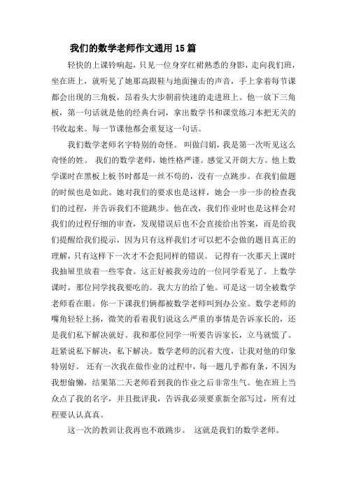 我们的数学老师作文通用15篇精选