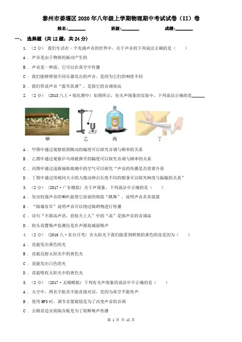 泰州市姜堰区2020年八年级上学期物理期中考试试卷(II)卷