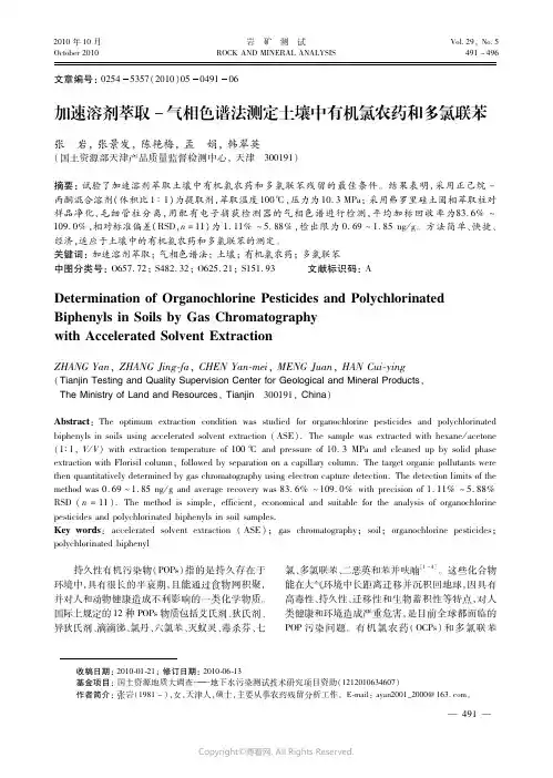 加速溶剂萃取－气相色谱法测定土壤中有机氯农药和多氯联苯