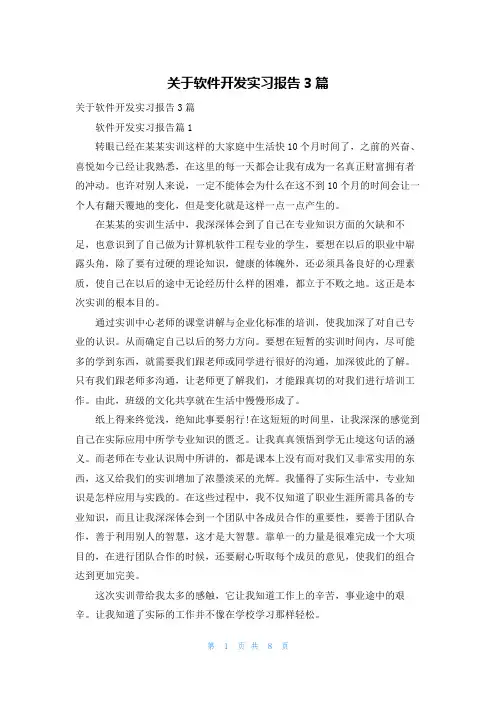 关于软件开发实习报告3篇