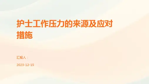 护士工作压力的来源及应对措施
