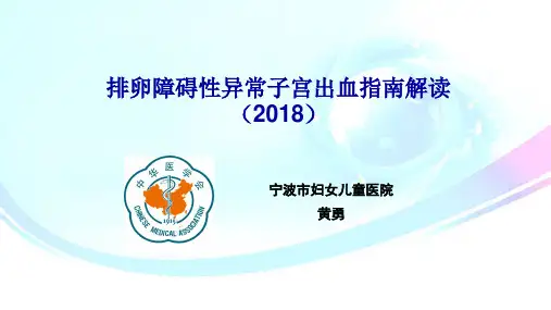 排卵障碍性异常子宫出血的指南解读2018版