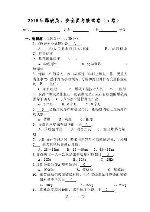 2019年爆破员、安全员考核试卷(a卷)共10页