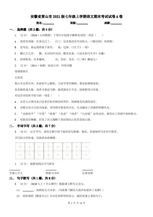 安徽省黄山市2021版七年级上学期语文期末考试试卷A卷