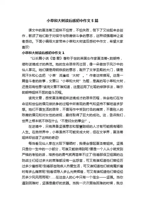 小草和大树读后感初中作文5篇