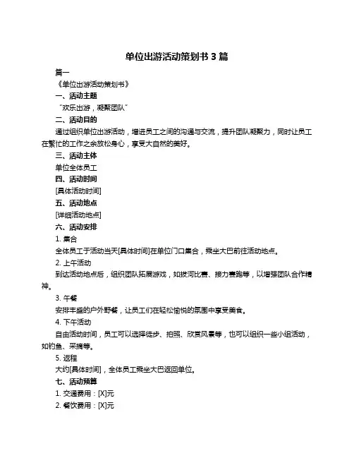 单位出游活动策划书3篇