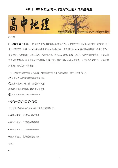 2022届高中地理地球上的大气典型例题