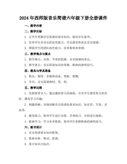2024年西师版音乐简谱六年级下册全册课件
