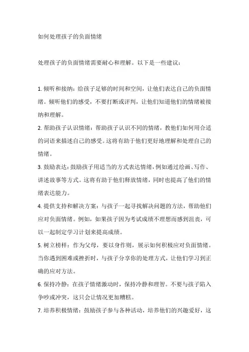 如何处理孩子的负面情绪