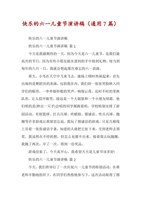 快乐的六一儿童节演讲稿(通用7篇)
