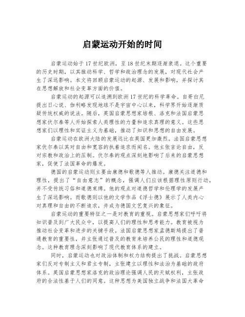 启蒙运动开始的时间