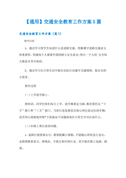 【通用】交通安全教育工作方案5篇