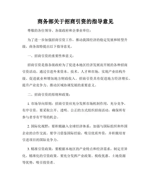 商务部关于招商引资的指导意见