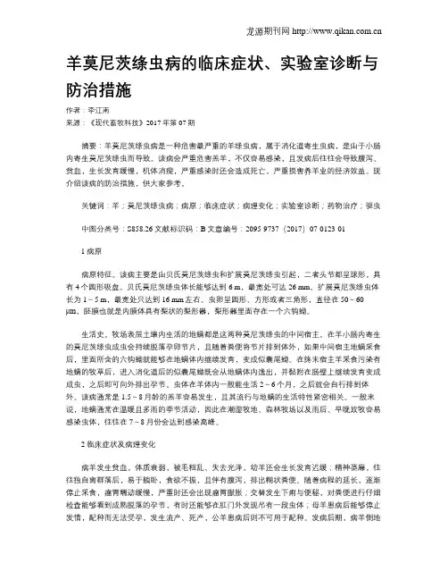 羊莫尼茨绦虫病的临床症状、实验室诊断与防治措施
