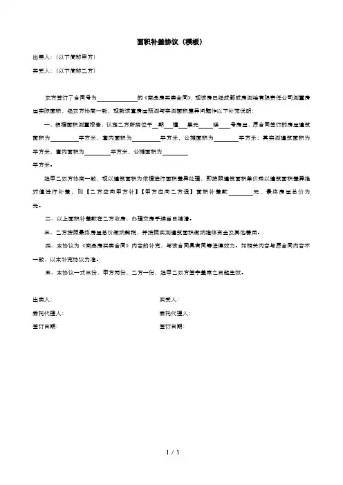 面积补差协议(模板)